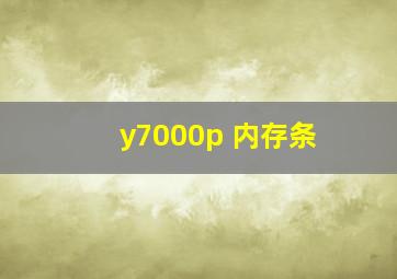 y7000p 内存条